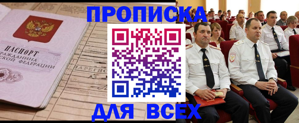 прописка для работы в Жукове